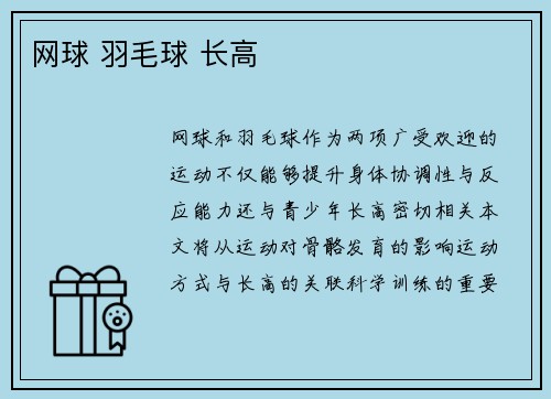 网球 羽毛球 长高