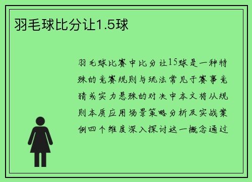 羽毛球比分让1.5球