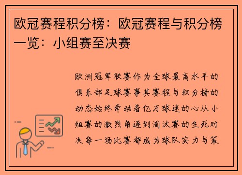 欧冠赛程积分榜：欧冠赛程与积分榜一览：小组赛至决赛