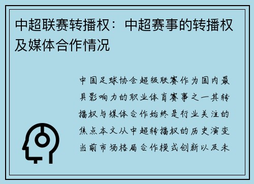中超联赛转播权：中超赛事的转播权及媒体合作情况