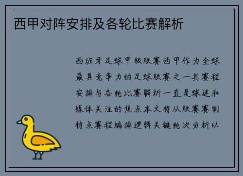西甲对阵安排及各轮比赛解析