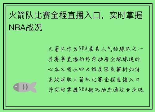 火箭队比赛全程直播入口，实时掌握NBA战况