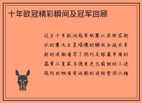 十年欧冠精彩瞬间及冠军回顾