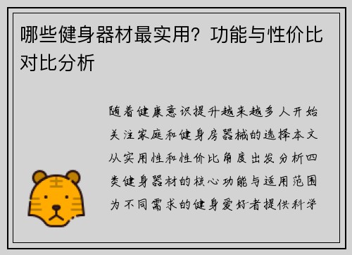 哪些健身器材最实用？功能与性价比对比分析