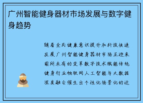 广州智能健身器材市场发展与数字健身趋势