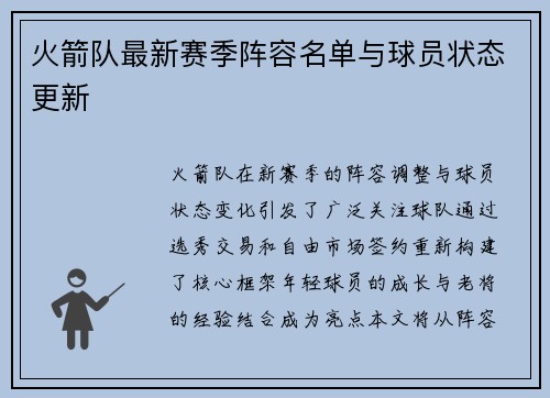 火箭队最新赛季阵容名单与球员状态更新