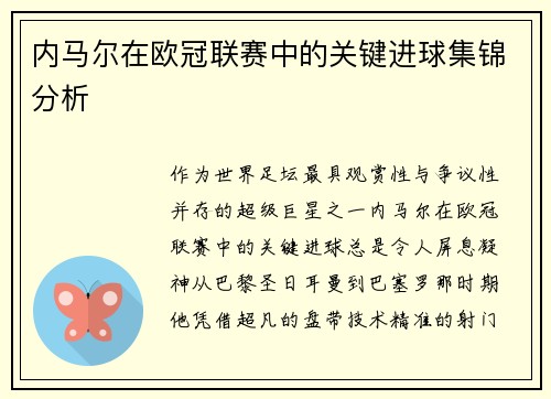内马尔在欧冠联赛中的关键进球集锦分析