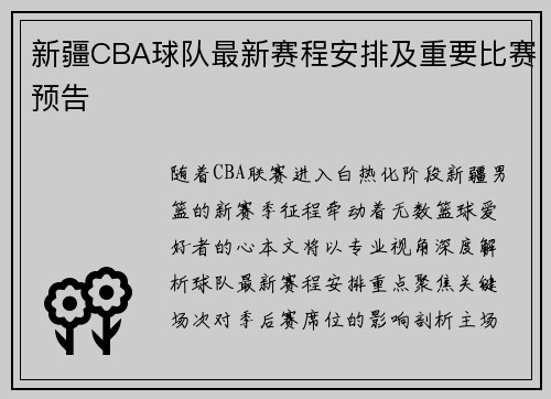 新疆CBA球队最新赛程安排及重要比赛预告