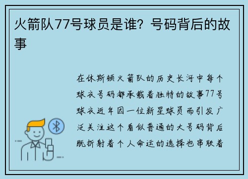火箭队77号球员是谁？号码背后的故事