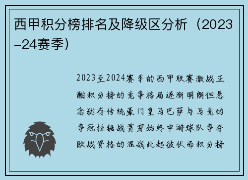 西甲积分榜排名及降级区分析（2023-24赛季）