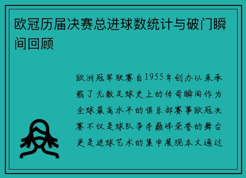 欧冠历届决赛总进球数统计与破门瞬间回顾