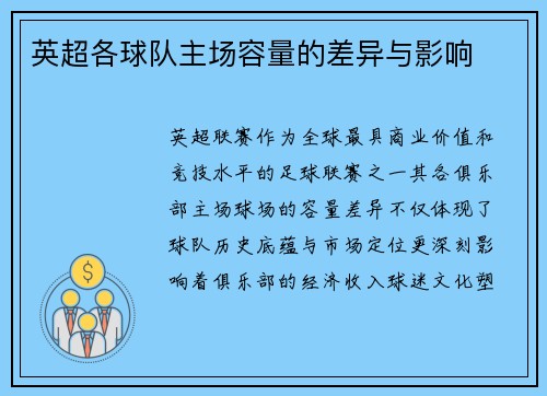 英超各球队主场容量的差异与影响