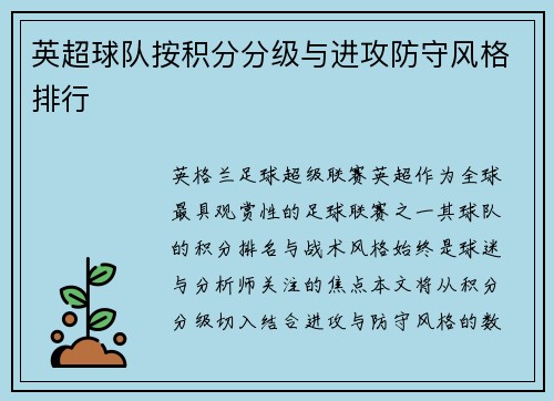 英超球队按积分分级与进攻防守风格排行