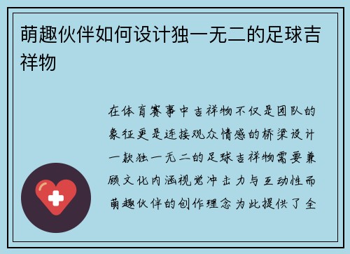 萌趣伙伴如何设计独一无二的足球吉祥物