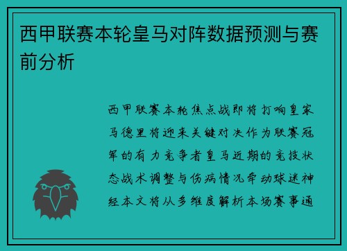 西甲联赛本轮皇马对阵数据预测与赛前分析