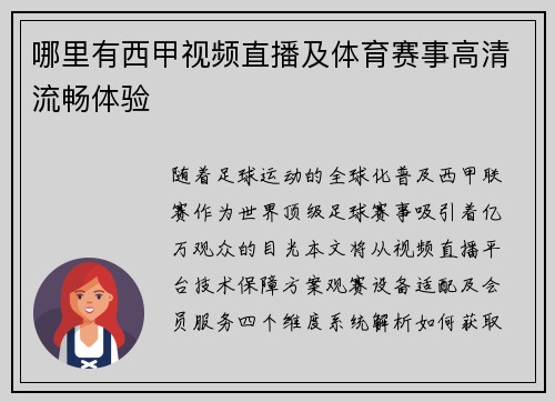哪里有西甲视频直播及体育赛事高清流畅体验