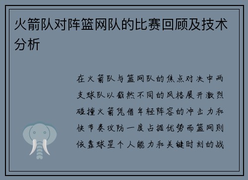 火箭队对阵篮网队的比赛回顾及技术分析