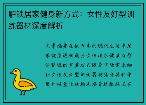 解锁居家健身新方式：女性友好型训练器材深度解析