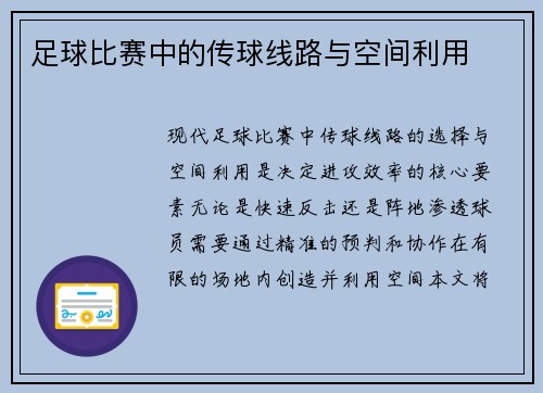 足球比赛中的传球线路与空间利用