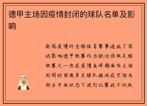 德甲主场因疫情封闭的球队名单及影响