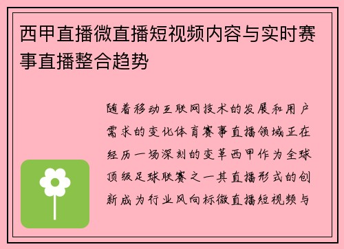 西甲直播微直播短视频内容与实时赛事直播整合趋势