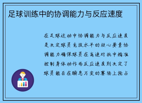足球训练中的协调能力与反应速度