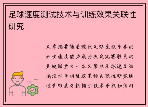 足球速度测试技术与训练效果关联性研究