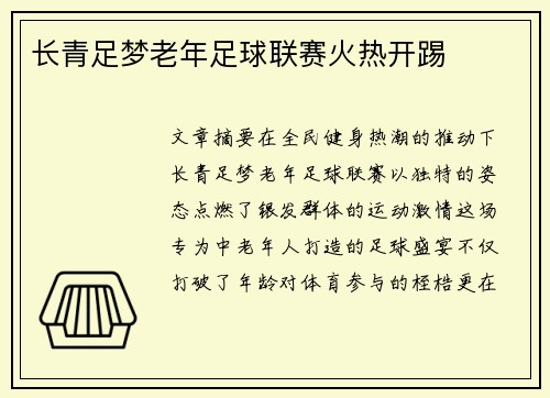 长青足梦老年足球联赛火热开踢