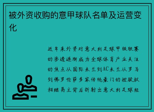 被外资收购的意甲球队名单及运营变化