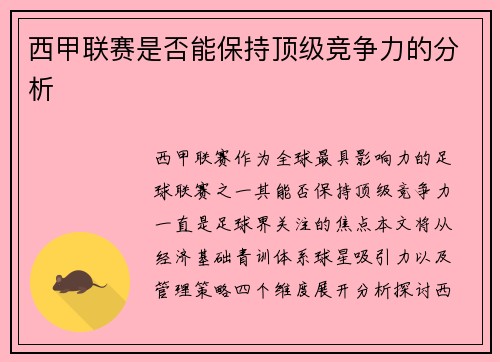 西甲联赛是否能保持顶级竞争力的分析