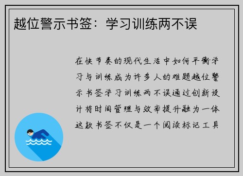 越位警示书签：学习训练两不误