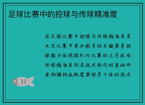 足球比赛中的控球与传球精准度