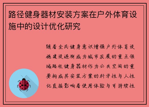 路径健身器材安装方案在户外体育设施中的设计优化研究
