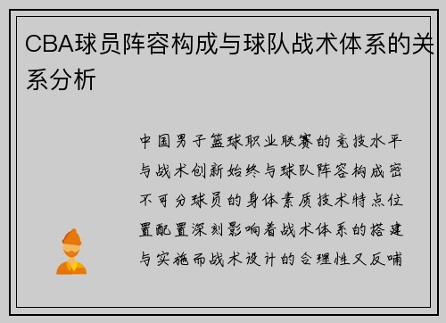 CBA球员阵容构成与球队战术体系的关系分析