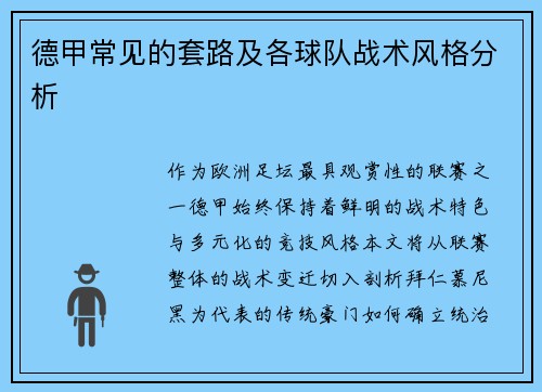 德甲常见的套路及各球队战术风格分析