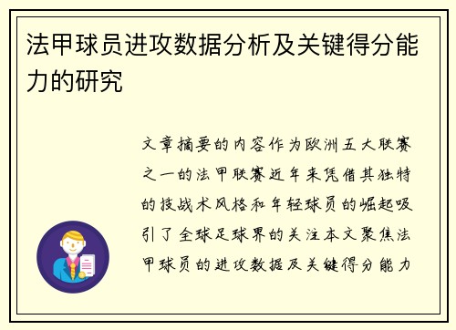 法甲球员进攻数据分析及关键得分能力的研究