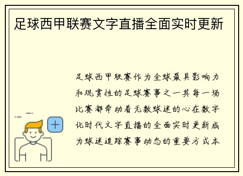 足球西甲联赛文字直播全面实时更新
