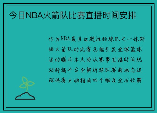 今日NBA火箭队比赛直播时间安排