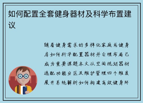 如何配置全套健身器材及科学布置建议