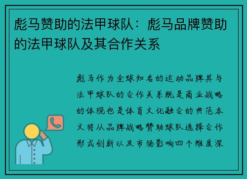 彪马赞助的法甲球队：彪马品牌赞助的法甲球队及其合作关系