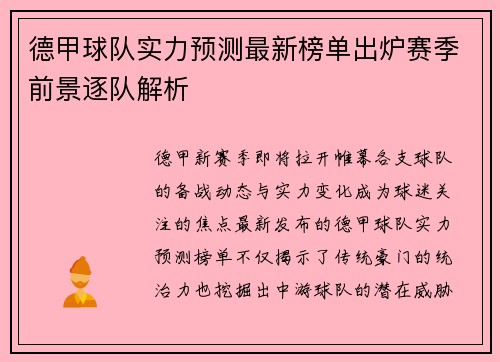 德甲球队实力预测最新榜单出炉赛季前景逐队解析