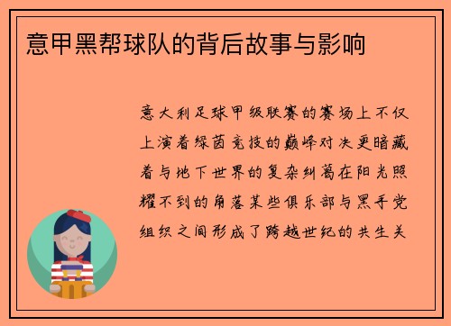意甲黑帮球队的背后故事与影响