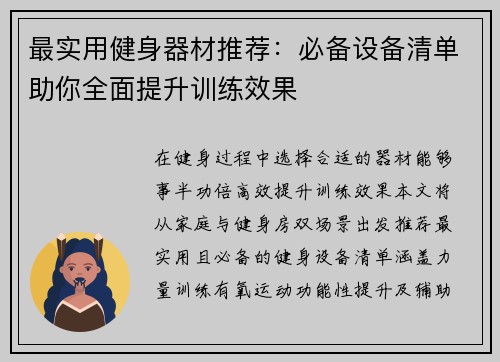 最实用健身器材推荐：必备设备清单助你全面提升训练效果