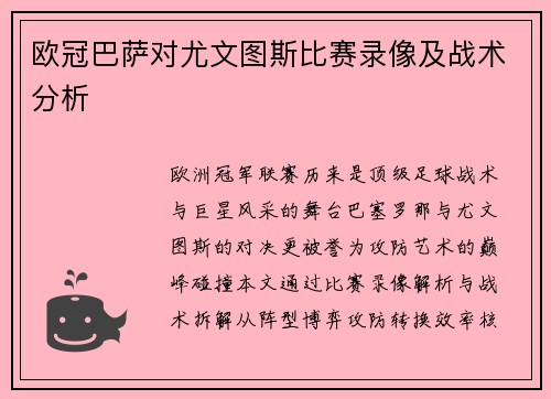 欧冠巴萨对尤文图斯比赛录像及战术分析