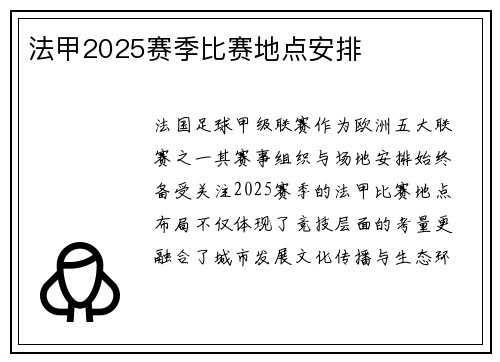 法甲2025赛季比赛地点安排