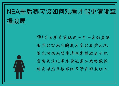 NBA季后赛应该如何观看才能更清晰掌握战局