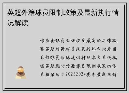 英超外籍球员限制政策及最新执行情况解读