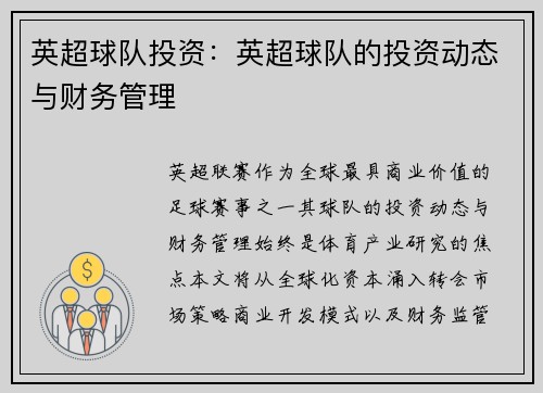 英超球队投资：英超球队的投资动态与财务管理