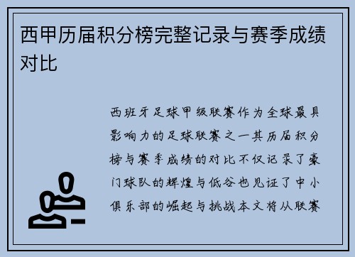 西甲历届积分榜完整记录与赛季成绩对比