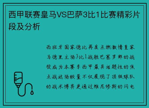 西甲联赛皇马VS巴萨3比1比赛精彩片段及分析